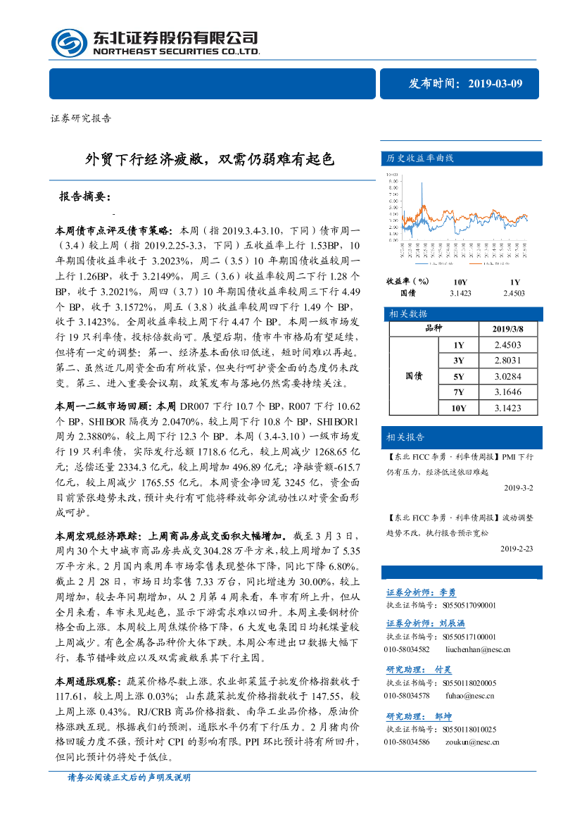 债券研究报告：外贸下行经济疲敝，双需仍弱难有起色-20190309-东北证券-23页债券研究报告：外贸下行经济疲敝，双需仍弱难有起色-20190309-东北证券-23页_1.png