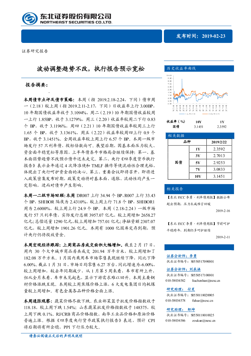 债券研究报告：波动调整趋势不改，执行报告预示宽松-20190223-东北证券-23页债券研究报告：波动调整趋势不改，执行报告预示宽松-20190223-东北证券-23页_1.png