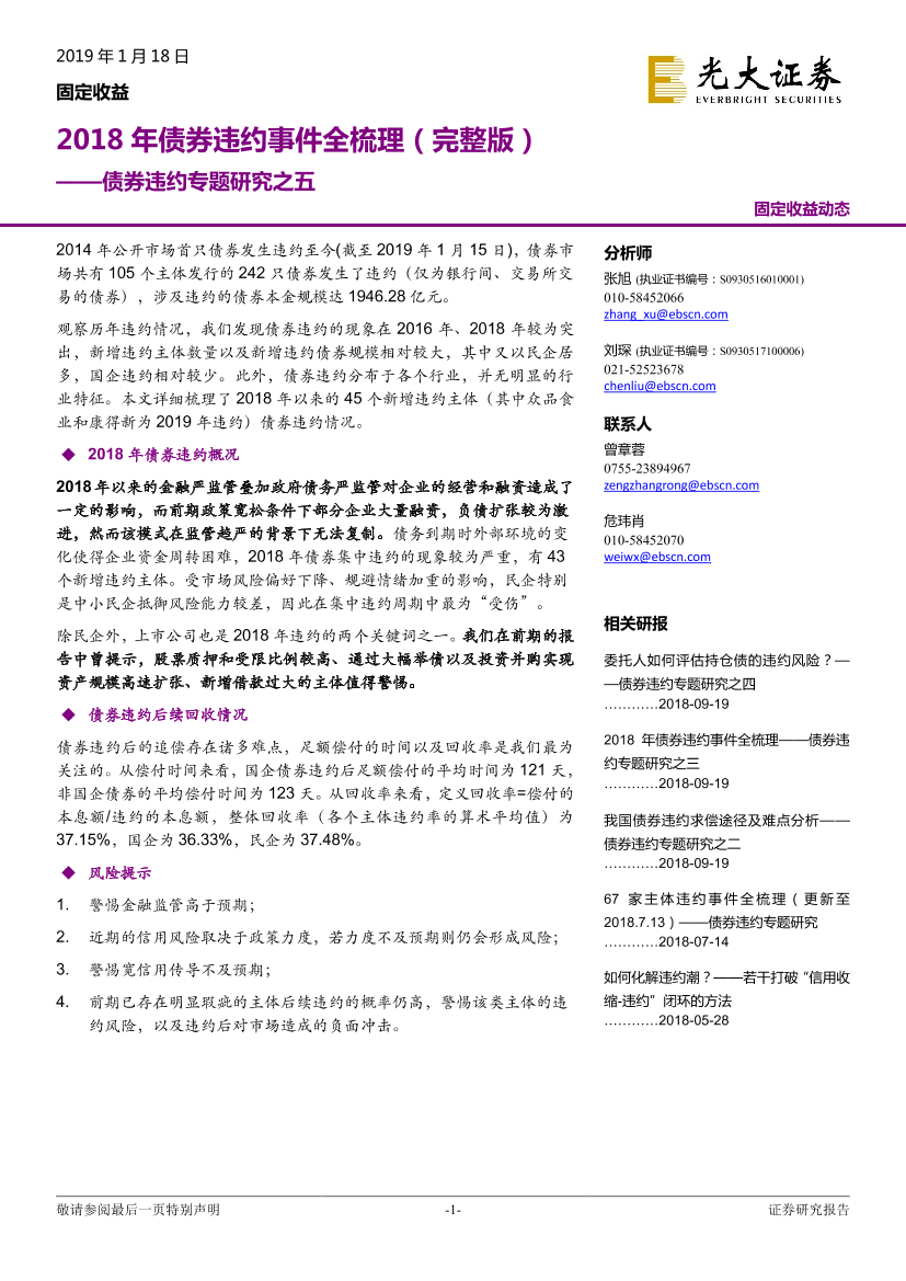 债券违约专题研究之五：2018年债券违约事件全梳理（完整版）-20190118-光大证券-48页债券违约专题研究之五：2018年债券违约事件全梳理（完整版）-20190118-光大证券-48页_1.png