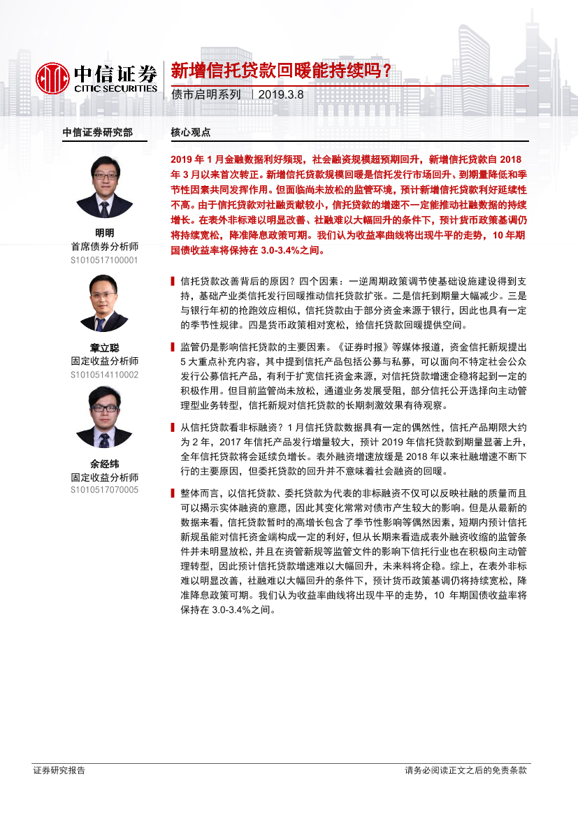 债市启明系列：新增信托贷款回暖能持续吗？-20190308-中信证券-19页债市启明系列：新增信托贷款回暖能持续吗？-20190308-中信证券-19页_1.png