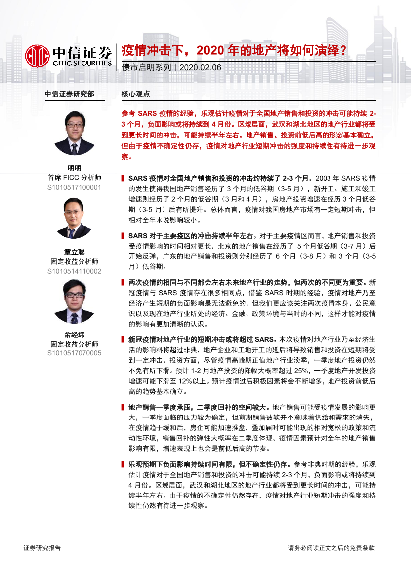 债市启明系列：疫情冲击下，2020_年的地产将如何演绎？-20200206-中信证券-25页债市启明系列：疫情冲击下，2020_年的地产将如何演绎？-20200206-中信证券-25页_1.png