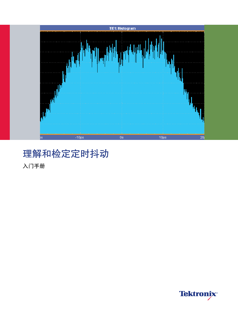 入门手册.理解和检定定时抖动入门手册.理解和检定定时抖动_1.png