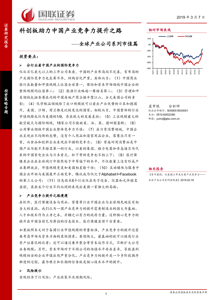 全球产业公司系列市值篇：科创板助力中国产业竞争力提升之路-20190307-国联证券-28页全球产业公司系列市值篇：科创板助力中国产业竞争力提升之路-20190307-国联证券-28页_1.png