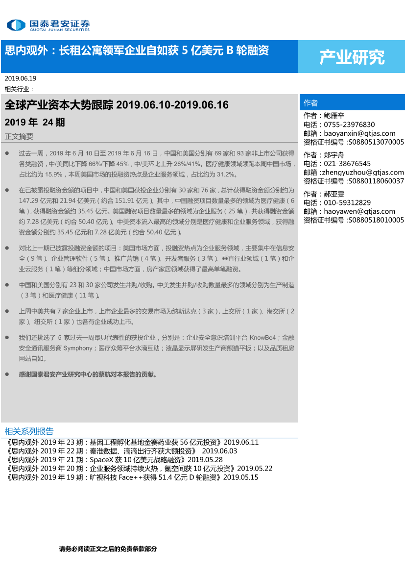 全球产业资本大势跟踪2019年24期：思内观外，长租公寓领军企业自如获5亿美元B轮融资-20190619-国泰君安-25页全球产业资本大势跟踪2019年24期：思内观外，长租公寓领军企业自如获5亿美元B轮融资-20190619-国泰君安-25页_1.png