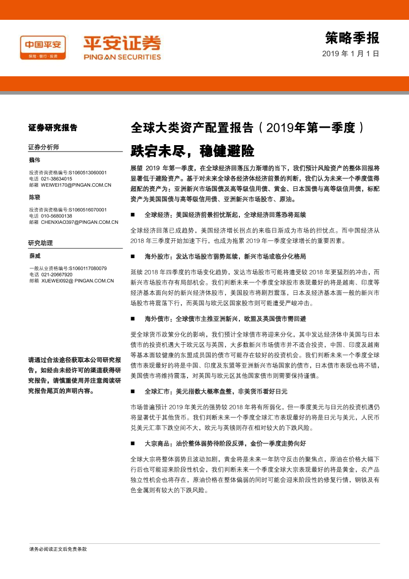 全球大类资产配置报告（2019年第一季度）：跌宕未尽，稳健避险-20190101-平安证券-19页全球大类资产配置报告（2019年第一季度）：跌宕未尽，稳健避险-20190101-平安证券-19页_1.png