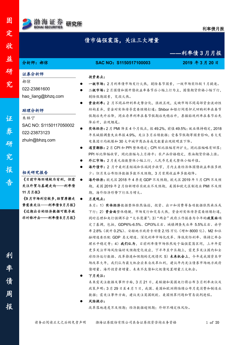 利率债月报：债市偏强震荡，关注三大增量-20190320-渤海证券-20页利率债月报：债市偏强震荡，关注三大增量-20190320-渤海证券-20页_1.png