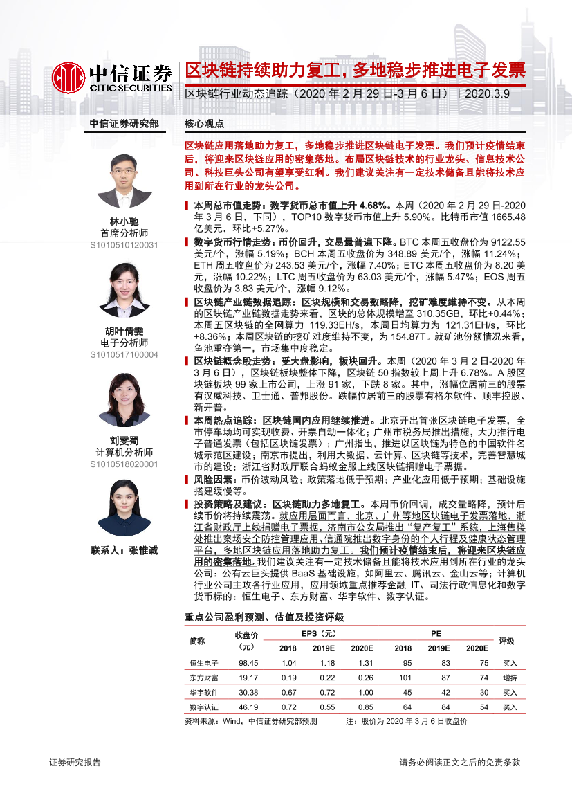 区块链行业动态追踪：区块链持续助力复工，多地稳步推进电子发票-20200309-中信证券-18页区块链行业动态追踪：区块链持续助力复工，多地稳步推进电子发票-20200309-中信证券-18页_1.png
