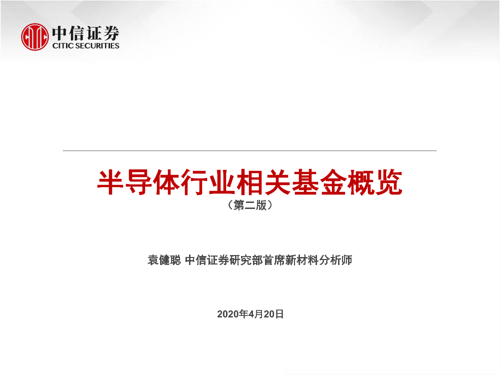 半导体行业相关基金概览（第二版）-20200420-中信证券-35页半导体行业相关基金概览（第二版）-20200420-中信证券-35页_1.png