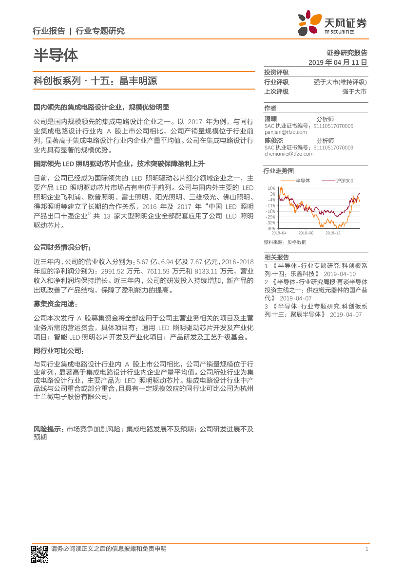 半导体行业科创板系列·十五：晶丰明源-20190411-天风证券-13页半导体行业科创板系列·十五：晶丰明源-20190411-天风证券-13页_1.png