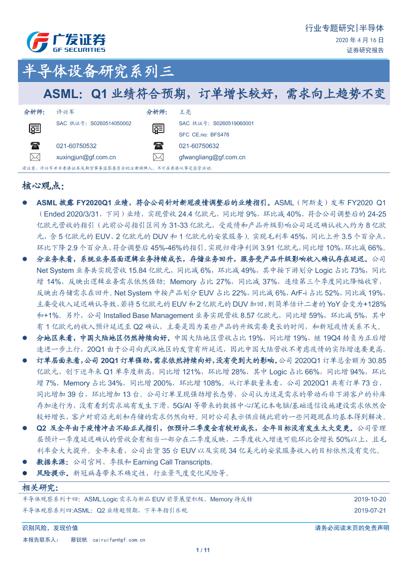 半导体行业设备研究系列三：ASML，Q1业绩符合预期，订单增长较好，需求向上趋势不变-20200416-广发证券-11页半导体行业设备研究系列三：ASML，Q1业绩符合预期，订单增长较好，需求向上趋势不变-20200416-广发证券-11页_1.png