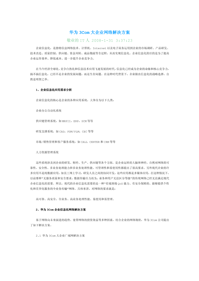 华为3Com大企业网络解决方案华为3Com大企业网络解决方案_1.png