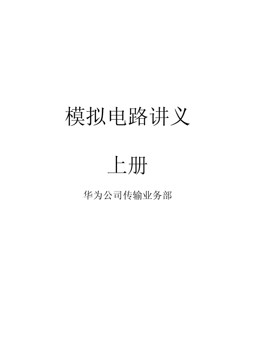 华为模拟电路设计(上册)华为模拟电路设计(上册)_1.png