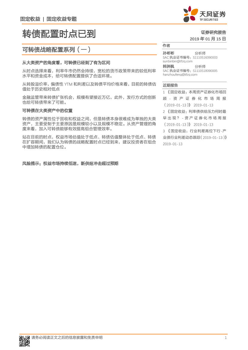 可转债战略配置系列（一）：转债配置时点已到-20190115-天风证券-12页可转债战略配置系列（一）：转债配置时点已到-20190115-天风证券-12页_1.png