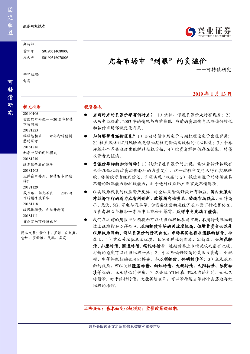 可转债研究：亢奋市场中“刺眼”的负溢价-20190113-兴业证券-16页可转债研究：亢奋市场中“刺眼”的负溢价-20190113-兴业证券-16页_1.png