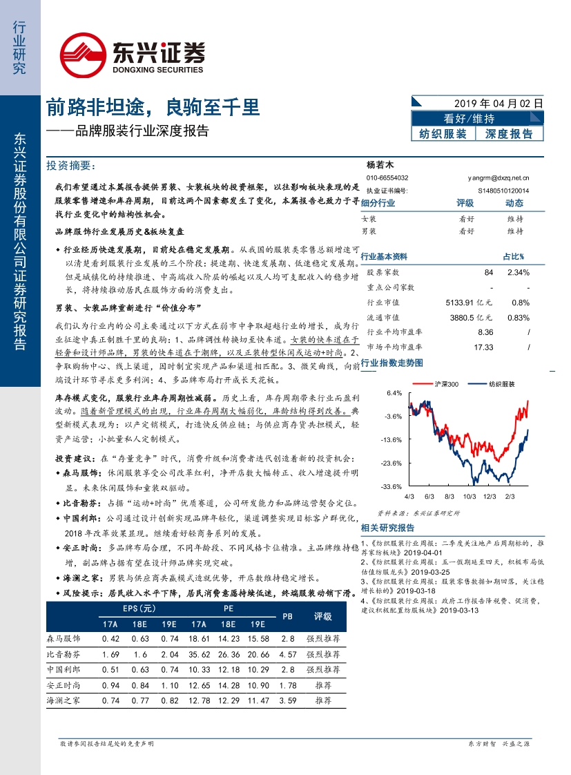 品牌服装行业深度报告：前路非坦途，良驹至千里-20190402-东兴证券-31页品牌服装行业深度报告：前路非坦途，良驹至千里-20190402-东兴证券-31页_1.png