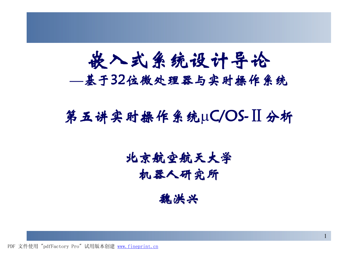 图文并茂，μCOS-II详解(北航课件)图文并茂，μCOS-II详解(北航课件)_1.png