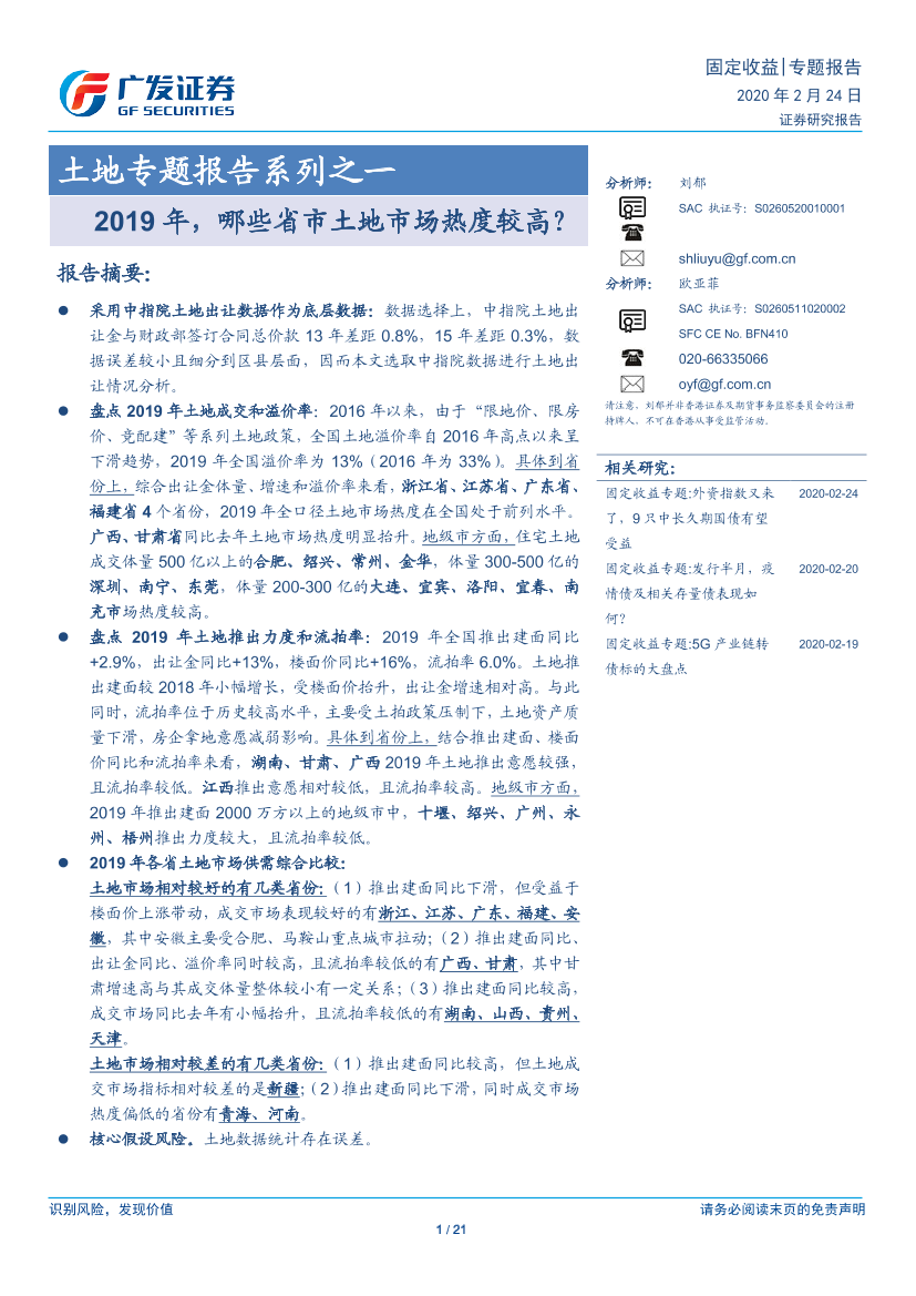 土地专题报告系列之一：2019年，哪些省市土地市场热度较高？-20200224-广发证券-21页土地专题报告系列之一：2019年，哪些省市土地市场热度较高？-20200224-广发证券-21页_1.png