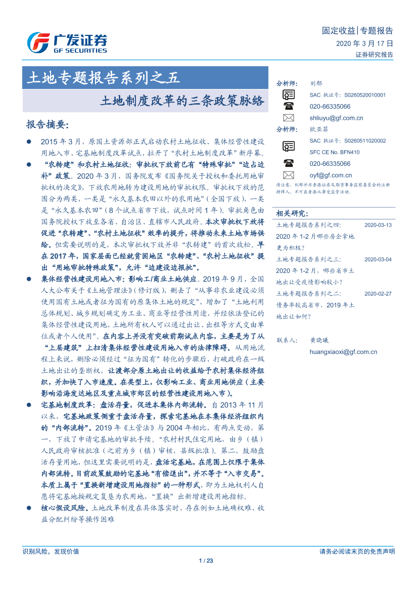 土地专题报告系列之五：土地制度改革的三条政策脉络-20200317-广发证券-23页土地专题报告系列之五：土地制度改革的三条政策脉络-20200317-广发证券-23页_1.png