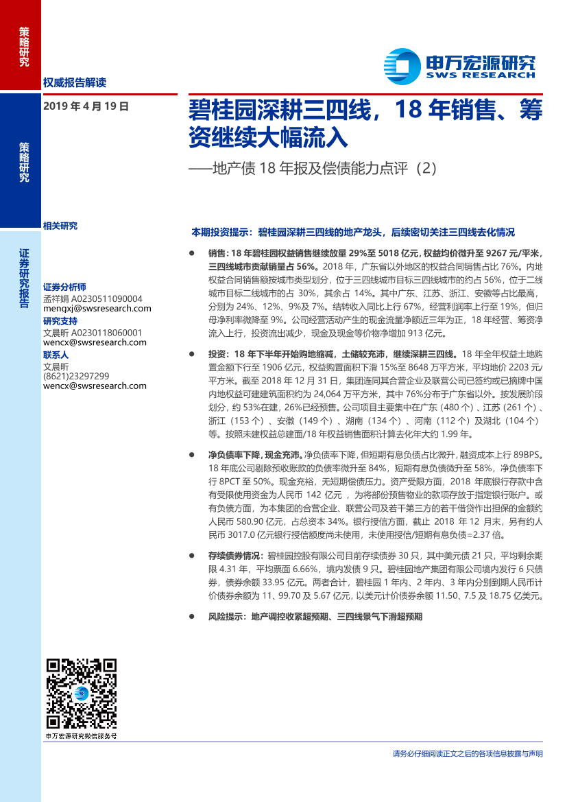 地产债18年报及偿债能力点评（2）：碧桂园深耕三四线，18年销售、筹资继续大幅流入-20190419-申万宏源-12页地产债18年报及偿债能力点评（2）：碧桂园深耕三四线，18年销售、筹资继续大幅流入-20190419-申万宏源-12页_1.png