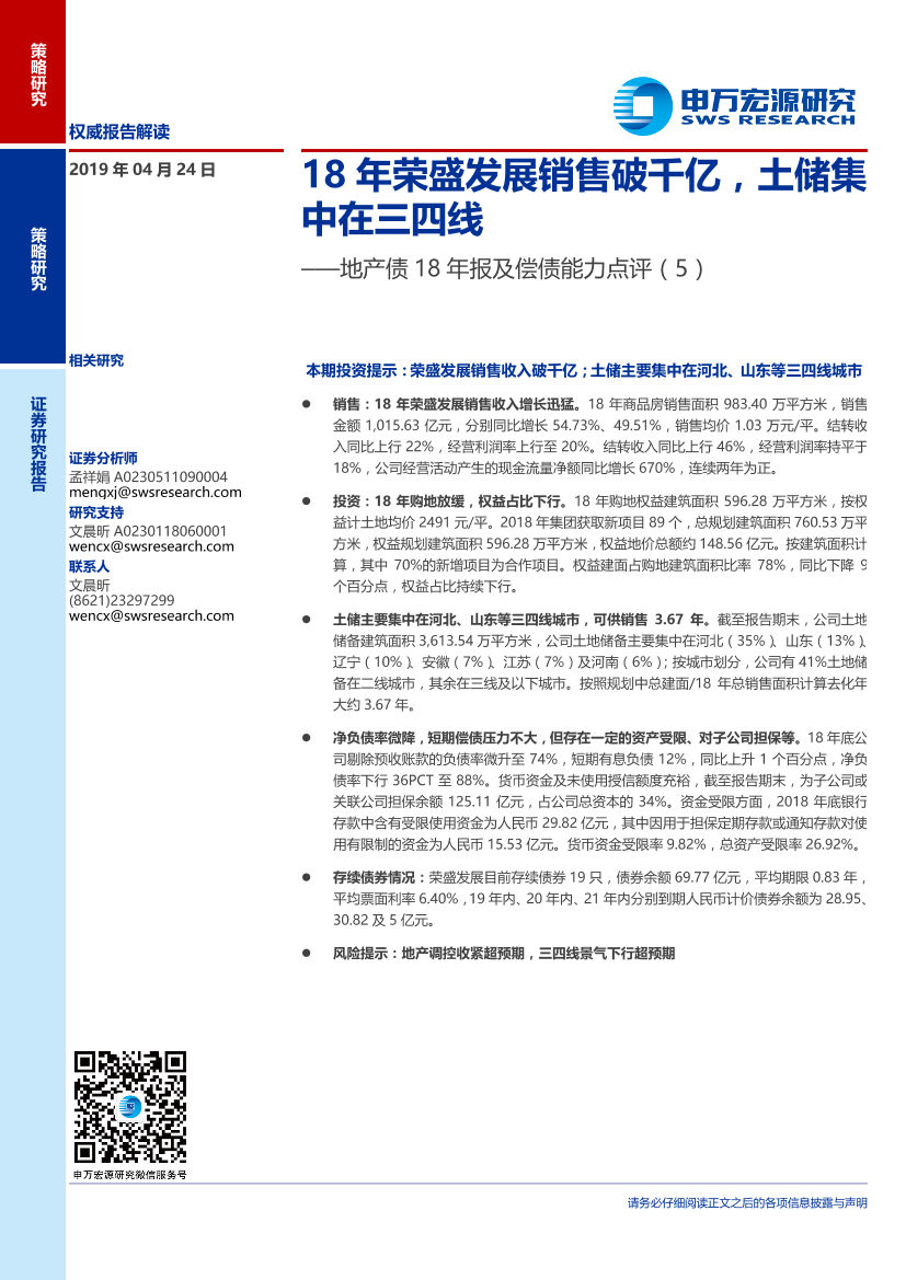 地产债18年报及偿债能力点评（5）：18年荣盛发展销售破千亿，土储集中在三四线-20190424-申万宏源-11页地产债18年报及偿债能力点评（5）：18年荣盛发展销售破千亿，土储集中在三四线-20190424-申万宏源-11页_1.png