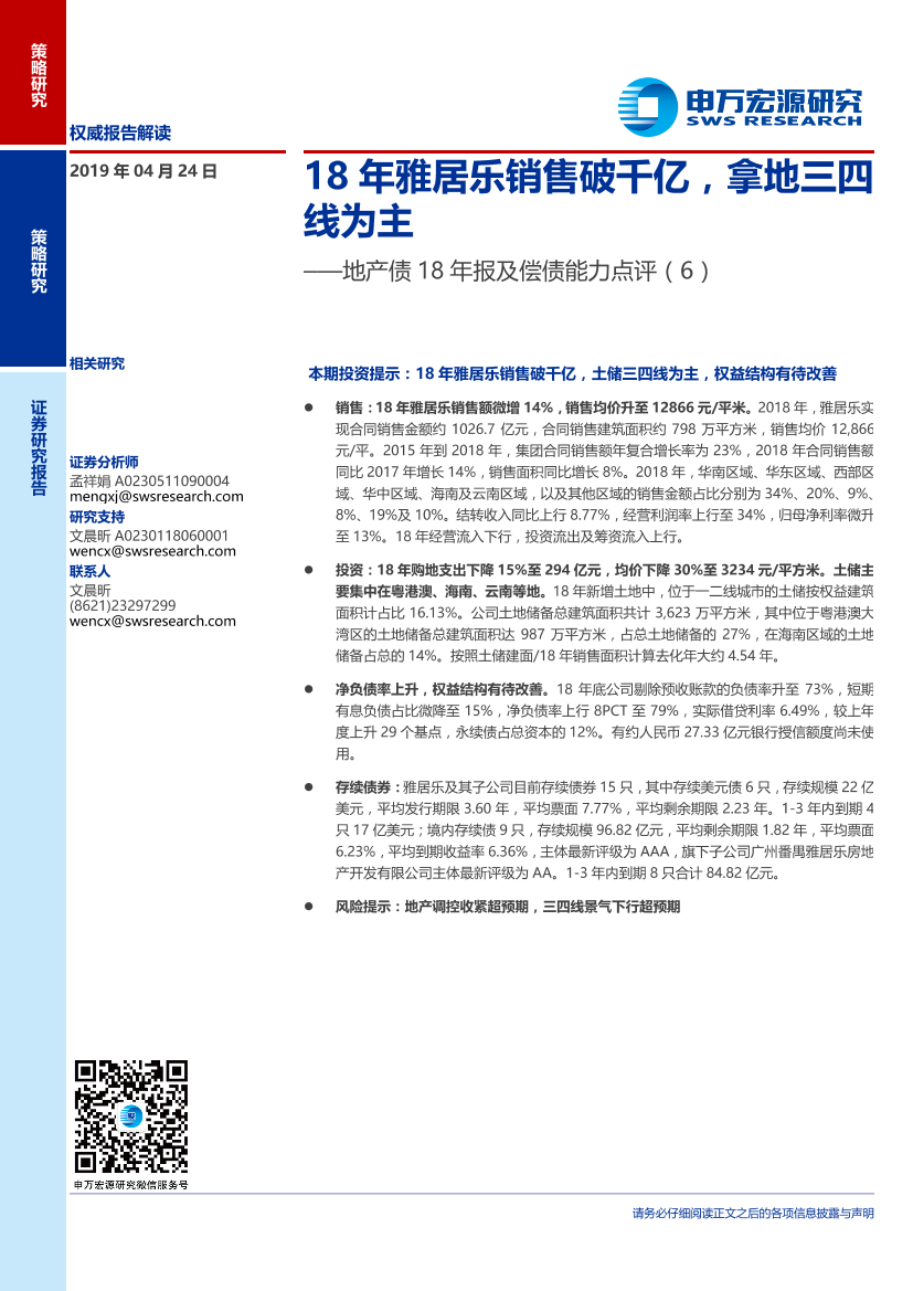 地产债18年报及偿债能力点评（6）：18年雅居乐销售破千亿，拿地三四线为主-20190424-申万宏源-10页地产债18年报及偿债能力点评（6）：18年雅居乐销售破千亿，拿地三四线为主-20190424-申万宏源-10页_1.png