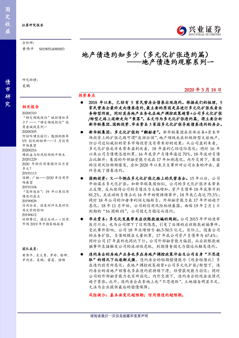 地产债违约观察系列一：地产债违约知多少（多元化扩张违约篇）-20200318-兴业证券-20页地产债违约观察系列一：地产债违约知多少（多元化扩张违约篇）-20200318-兴业证券-20页_1.png