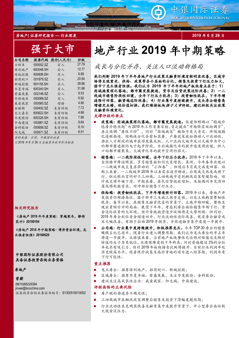 地产行业2019年中期策略：成长与分化并存，关注人口流动新格局-20190628-中银国际-39页地产行业2019年中期策略：成长与分化并存，关注人口流动新格局-20190628-中银国际-39页_1.png