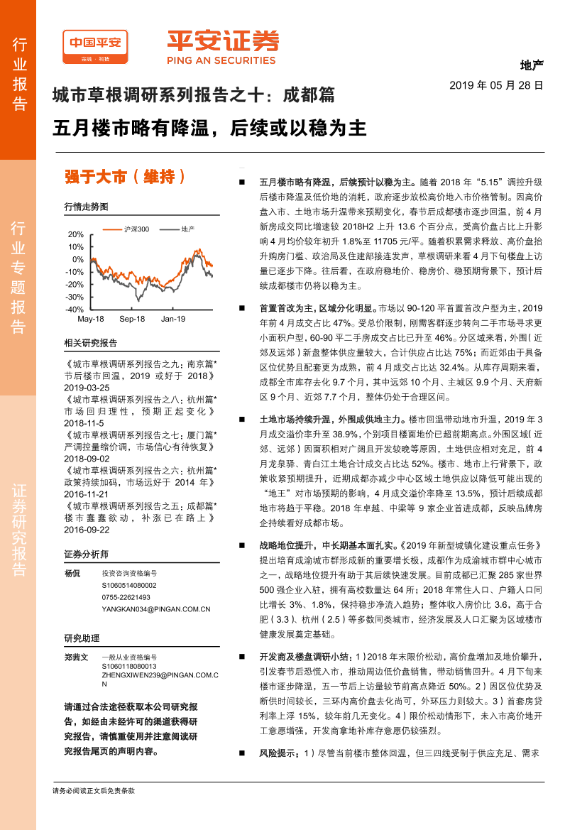 地产行业城市草根调研系列报告之十：成都篇，五月楼市略有降温，后续或以稳为主-20190528-平安证券-21页地产行业城市草根调研系列报告之十：成都篇，五月楼市略有降温，后续或以稳为主-20190528-平安证券-21页_1.png