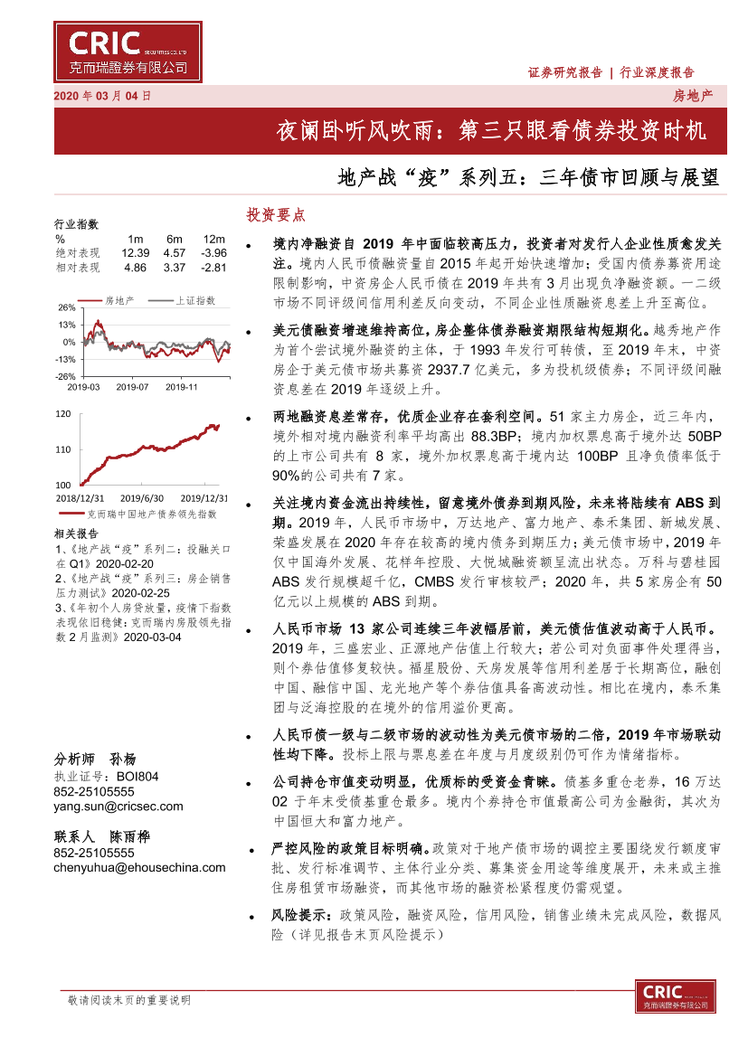 地产行业战“疫”系列五：三年债市回顾与展望，夜阑卧听风吹雨，第三只眼看债券投资时机-20200304-克而瑞证券-32页地产行业战“疫”系列五：三年债市回顾与展望，夜阑卧听风吹雨，第三只眼看债券投资时机-20200304-克而瑞证券-32页_1.png