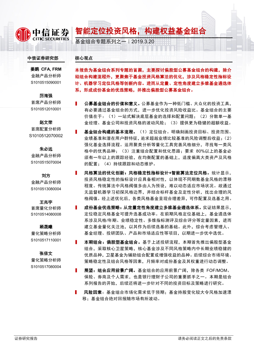 基金组合专题系列之一：智能定位投资风格，构建权益基金组合-20190320-中信证券-20页基金组合专题系列之一：智能定位投资风格，构建权益基金组合-20190320-中信证券-20页_1.png