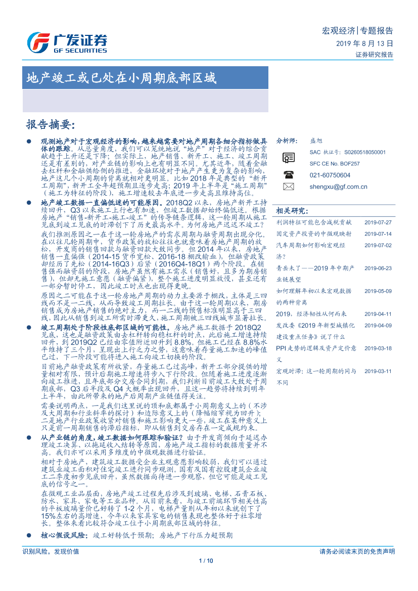 宏观专题：地产竣工或已处在小周期底部区域-20190813-广发证券-10页宏观专题：地产竣工或已处在小周期底部区域-20190813-广发证券-10页_1.png