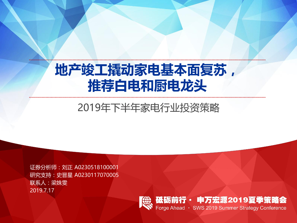 家电行业2019年下半年投资策略：地产竣工撬动家电基本面复苏，推荐白电和厨电龙头-20190717-申万宏源-38页家电行业2019年下半年投资策略：地产竣工撬动家电基本面复苏，推荐白电和厨电龙头-20190717-申万宏源-38页_1.png