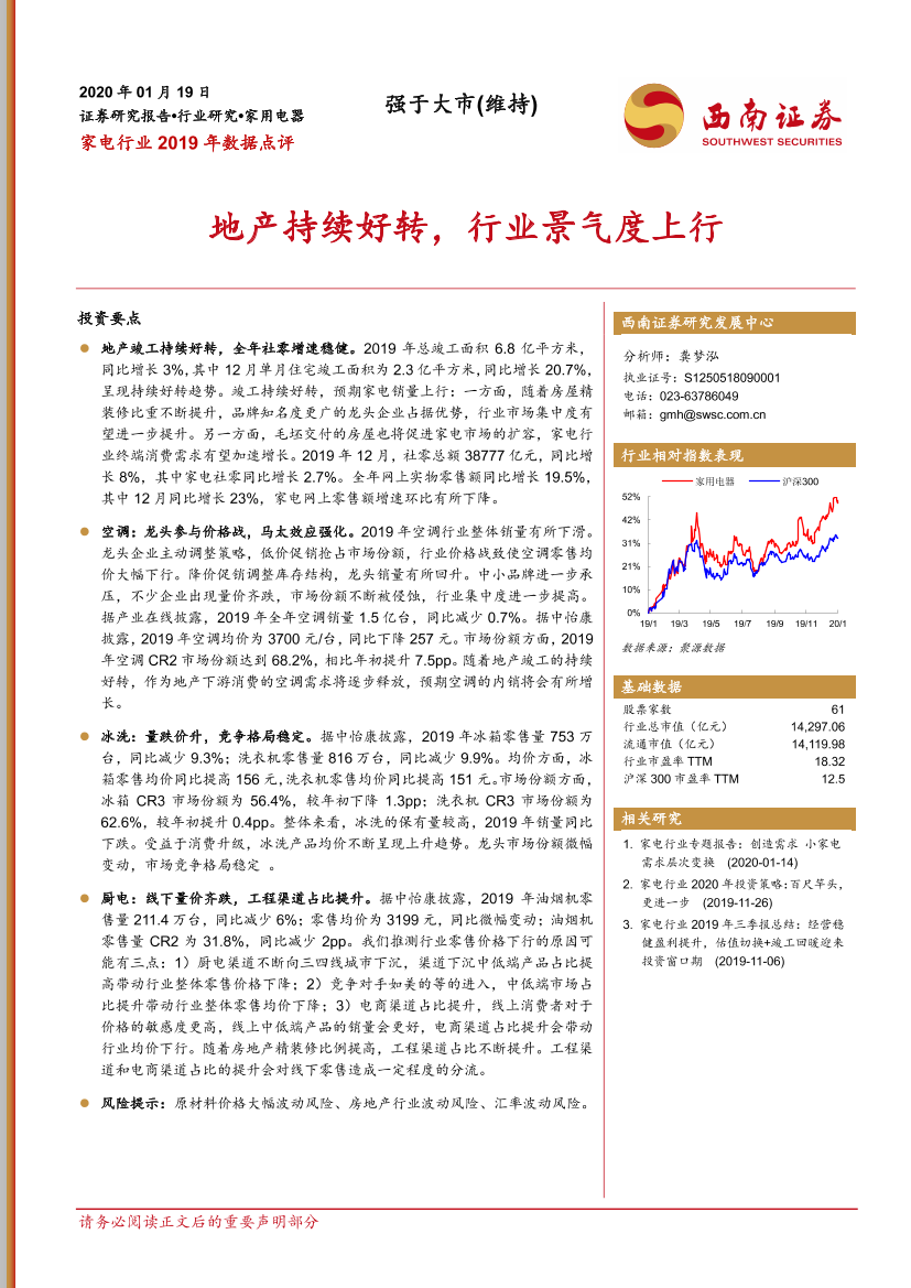 家电行业2019年数据点评：地产持续好转，行业景气度上行-20200119-西南证券-15页家电行业2019年数据点评：地产持续好转，行业景气度上行-20200119-西南证券-15页_1.png