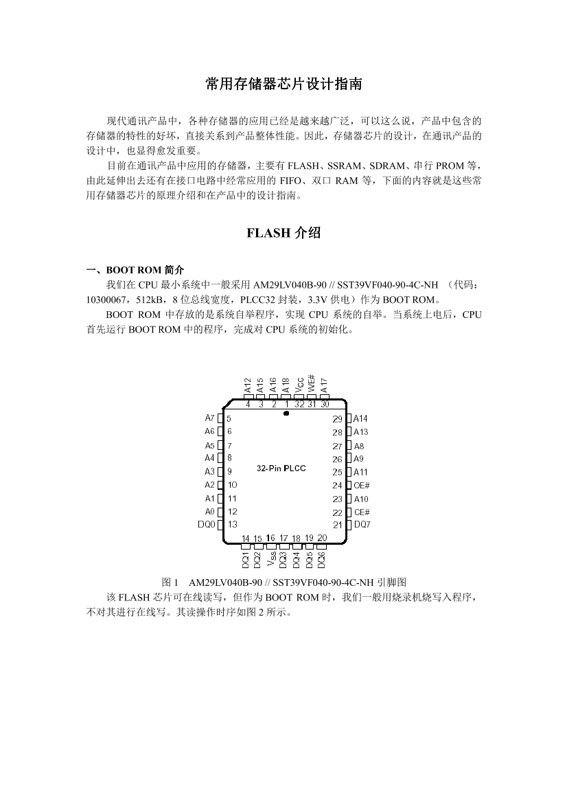 常用存储器芯片设计指南常用存储器芯片设计指南_1.png