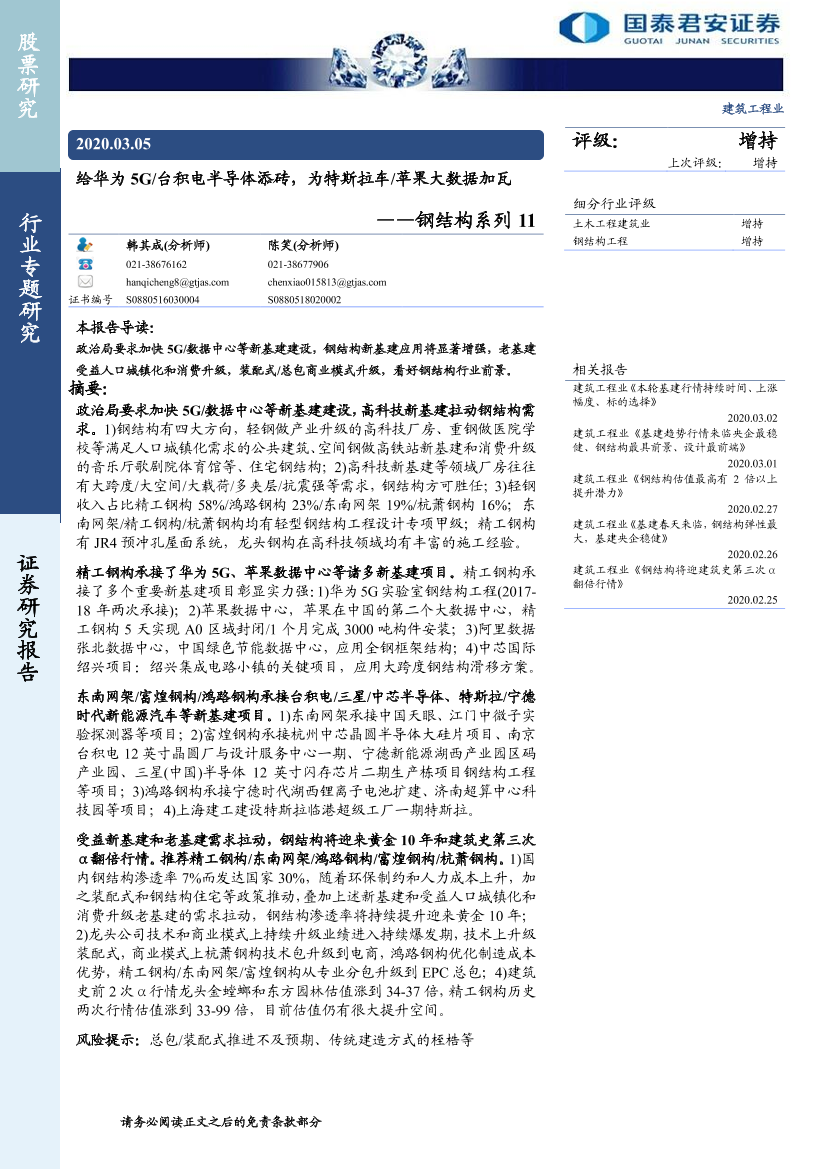 建筑工程行业钢结构系列11：给华为5G台积电半导体添砖，为特斯拉车苹果大数据加瓦-20200305-国泰君安-11页建筑工程行业钢结构系列11：给华为5G台积电半导体添砖，为特斯拉车苹果大数据加瓦-20200305-国泰君安-11页_1.png