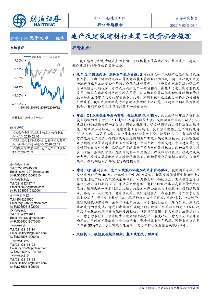 建筑工程行业：地产及建筑建材行业复工投资机会梳理-20200304-海通证券-24页建筑工程行业：地产及建筑建材行业复工投资机会梳理-20200304-海通证券-24页_1.png