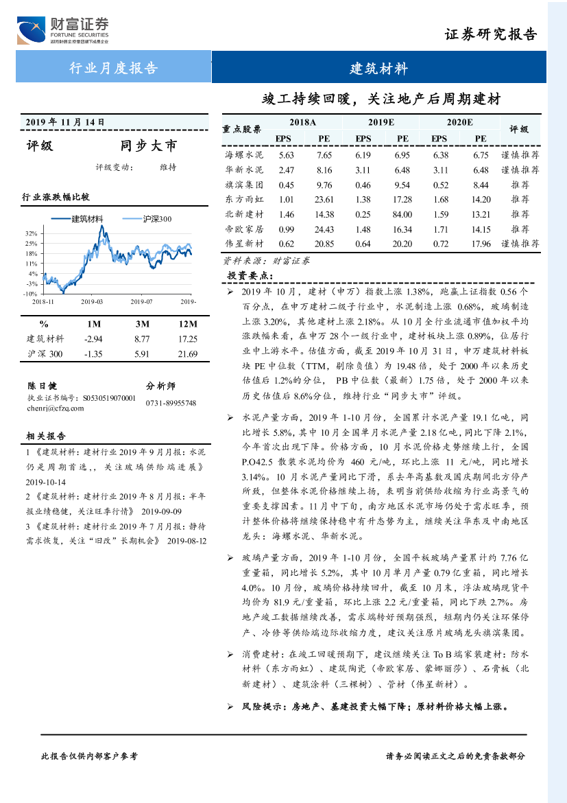 建筑材料行业月度报告：竣工持续回暖，关注地产后周期建材-20191114-财富证券-10页建筑材料行业月度报告：竣工持续回暖，关注地产后周期建材-20191114-财富证券-10页_1.png