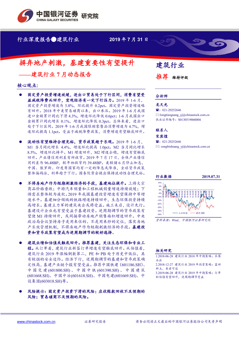 建筑行业7月动态报告：摒弃地产刺激，基建重要性有望提升-20190731-银河证券-33页建筑行业7月动态报告：摒弃地产刺激，基建重要性有望提升-20190731-银河证券-33页_1.png