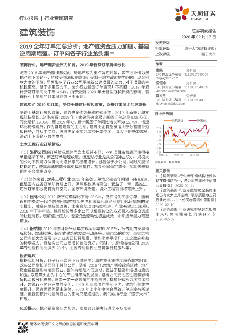 建筑装饰行业2019全年订单汇总分析：地产链资金压力加剧、基建逆周期增强，订单向各子行业龙头集中-20200217-天风证券-16页建筑装饰行业2019全年订单汇总分析：地产链资金压力加剧、基建逆周期增强，订单向各子行业龙头集中-20200217-天风证券-16页_1.png