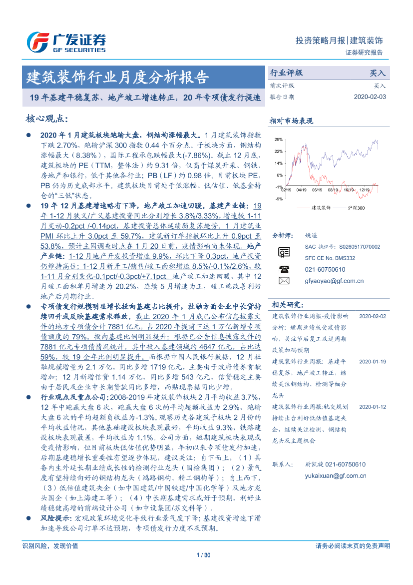 建筑装饰行业月度分析报告：19年基建平稳复苏、地产竣工增速转正，20年专项债发行提速-20200203-广发证券-30页建筑装饰行业月度分析报告：19年基建平稳复苏、地产竣工增速转正，20年专项债发行提速-20200203-广发证券-30页_1.png