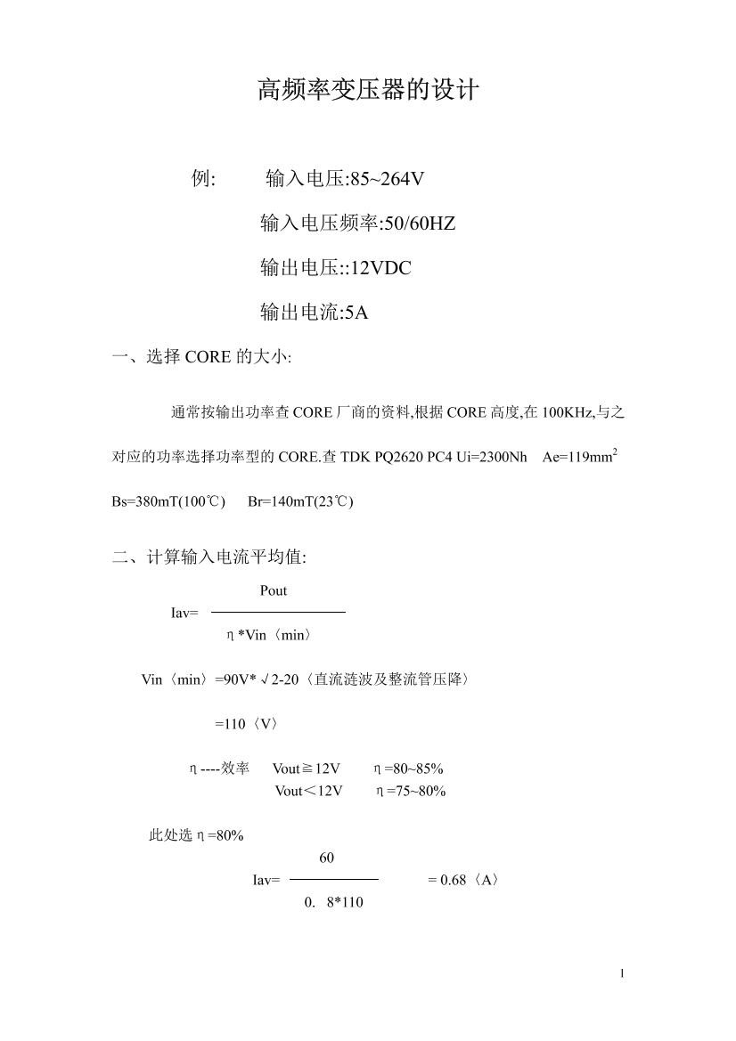 开关电源变压器设计实例（详细公式）开关电源变压器设计实例（详细公式）_1.png