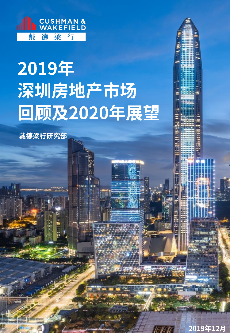 戴德梁行-2019-2020深圳房地产市场回顾-2019.12-17页戴德梁行-2019-2020深圳房地产市场回顾-2019.12-17页_1.png