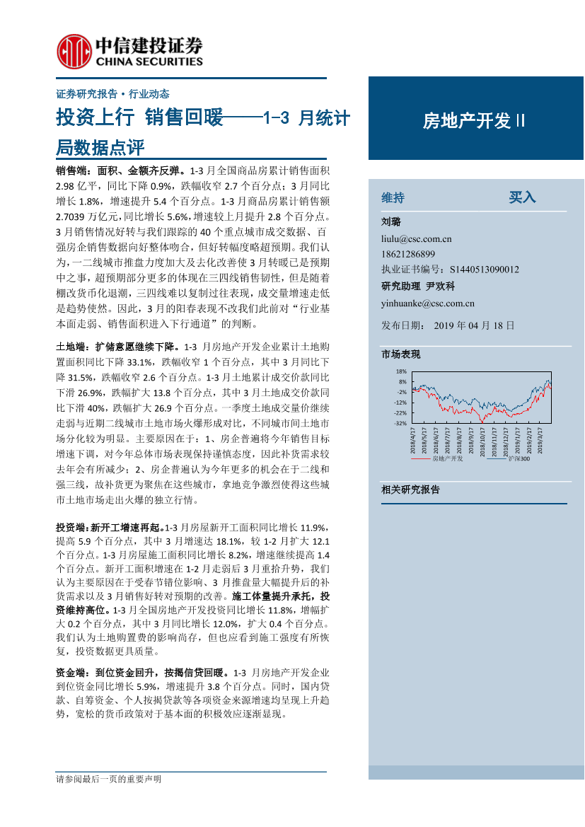 房地产开发行业1~3月统计局数据点评：投资上行_销售回暖-20190418-中信建投-11页房地产开发行业1~3月统计局数据点评：投资上行_销售回暖-20190418-中信建投-11页_1.png