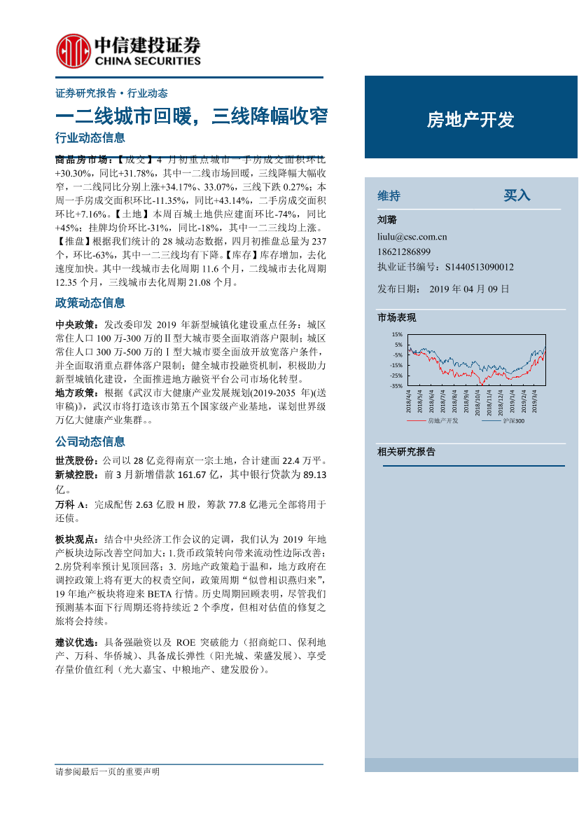 房地产开发行业：一二线城市回暖，三线降幅收窄-20190409-中信建投-13页房地产开发行业：一二线城市回暖，三线降幅收窄-20190409-中信建投-13页_1.png