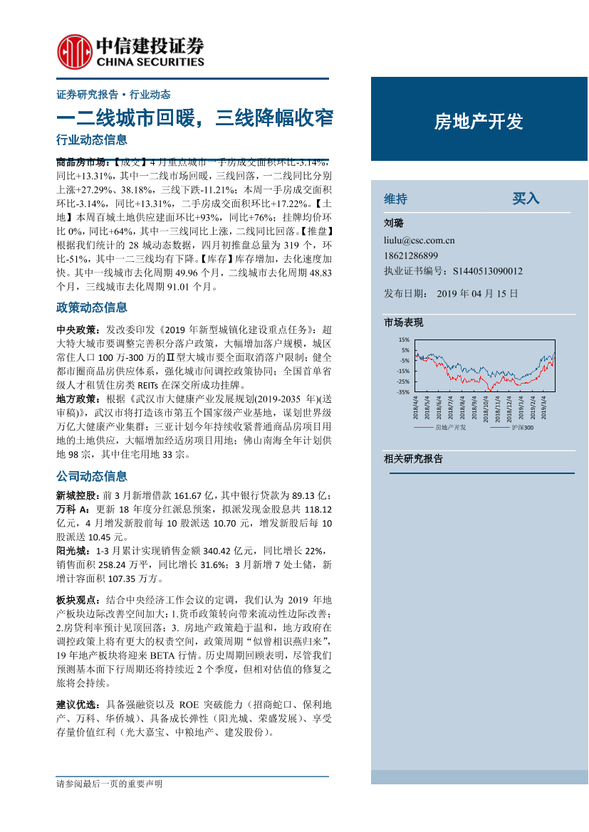 房地产开发行业：一二线城市回暖，三线降幅收窄-20190415-中信建投-13页房地产开发行业：一二线城市回暖，三线降幅收窄-20190415-中信建投-13页_1.png