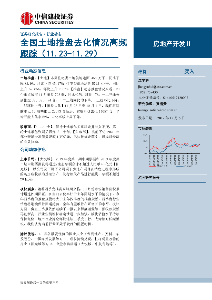 房地产开发行业：全国土地推盘去化情况高频跟踪-20191206-中信建投-16页房地产开发行业：全国土地推盘去化情况高频跟踪-20191206-中信建投-16页_1.png