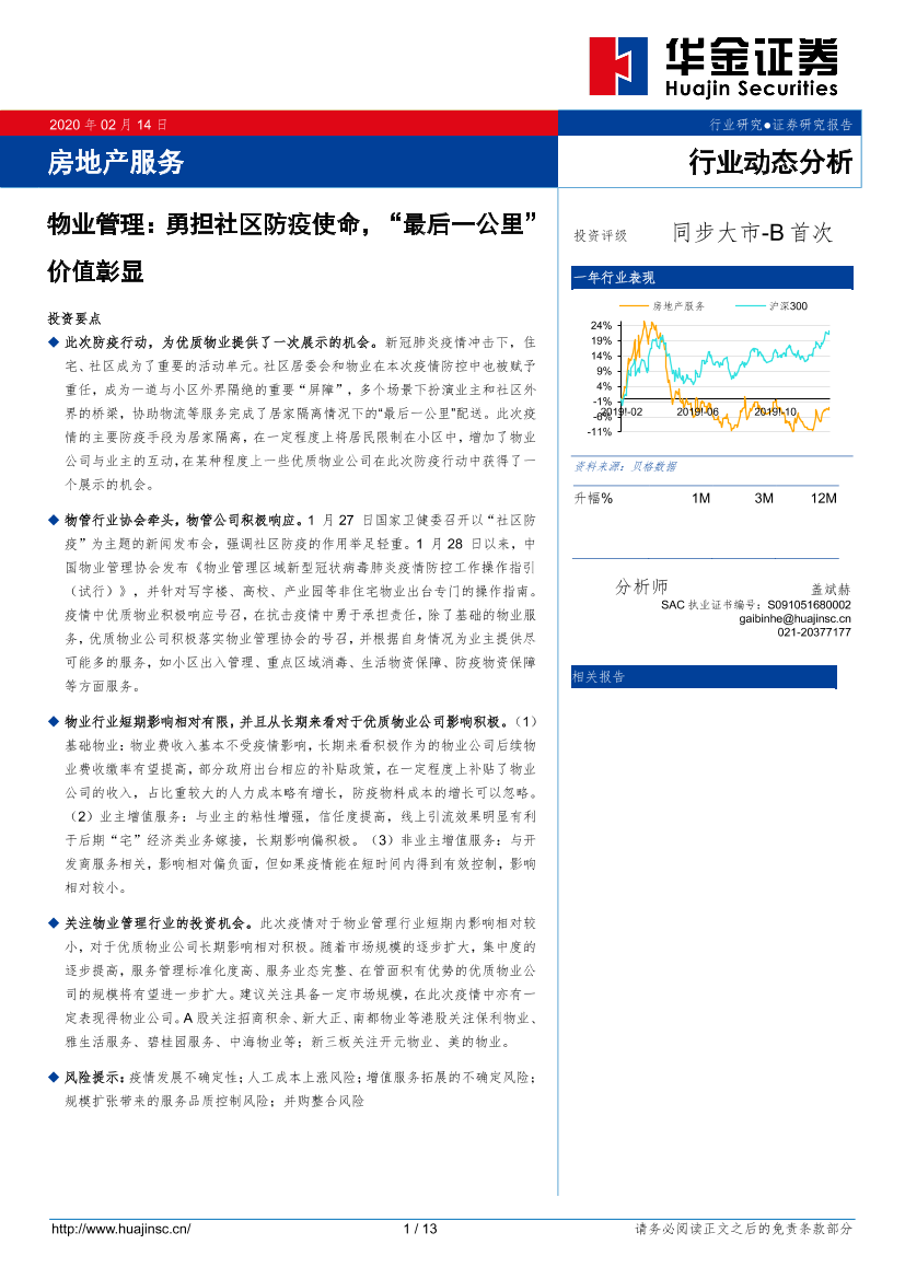 房地产服务行业物业管理：勇担社区防疫使命，“最后一公里”价值彰显-20200214-华金证券-13页房地产服务行业物业管理：勇担社区防疫使命，“最后一公里”价值彰显-20200214-华金证券-13页_1.png