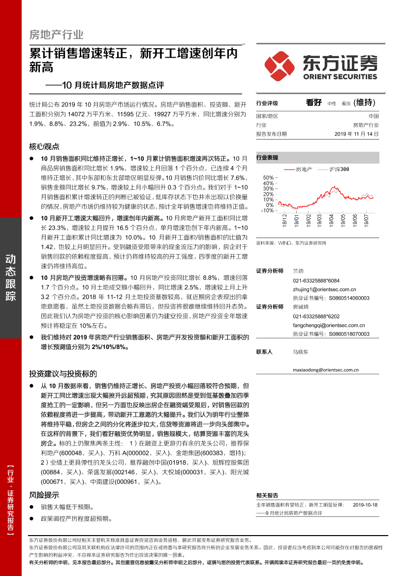 房地产行业10月统计局房地产数据点评：累计销售增速转正，新开工增速创年内新高-20191114-东方证券-10页房地产行业10月统计局房地产数据点评：累计销售增速转正，新开工增速创年内新高-20191114-东方证券-10页_1.png