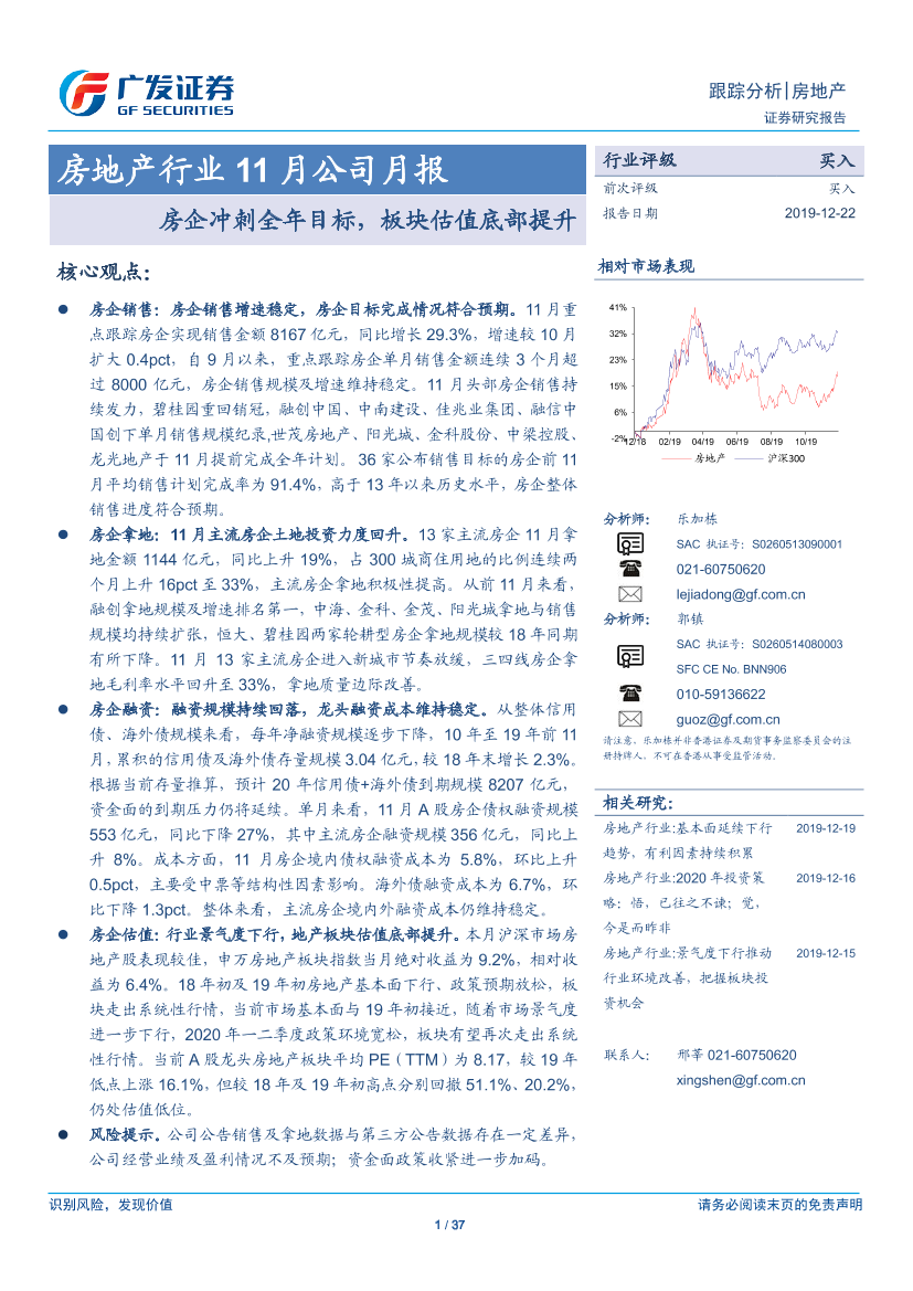 房地产行业11月公司月报：房企冲刺全年目标，板块估值底部提升-20191222-广发证券-37页房地产行业11月公司月报：房企冲刺全年目标，板块估值底部提升-20191222-广发证券-37页_1.png