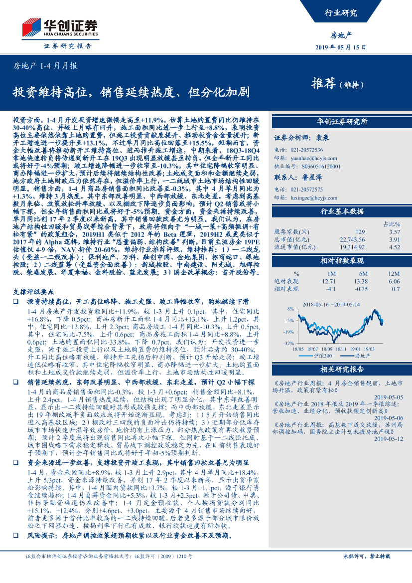 房地产行业1~4月月报：投资维持高位，销售延续热度、但分化加剧-20190515-华创证券-14页房地产行业1~4月月报：投资维持高位，销售延续热度、但分化加剧-20190515-华创证券-14页_1.png